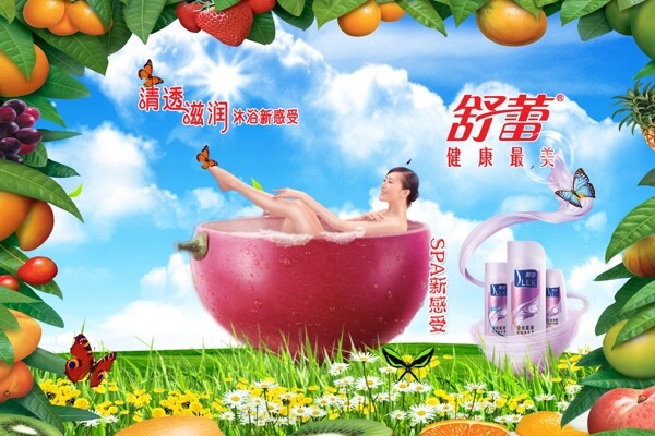 舒雷沐浴广告图片