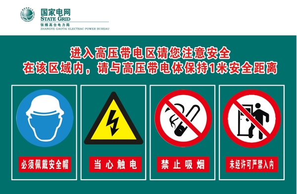 电力安全标志图片