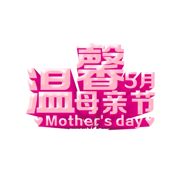 温馨五月母亲节