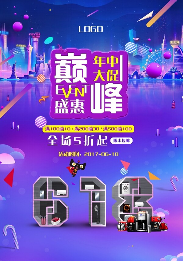 618活动促销海报广告