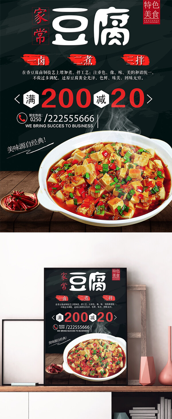 湖南家常豆腐特色美食推荐宣传海报