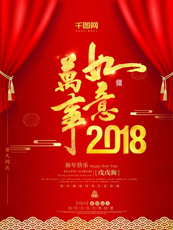 新年快乐万事如意海报