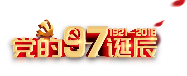 党的诞辰艺术字