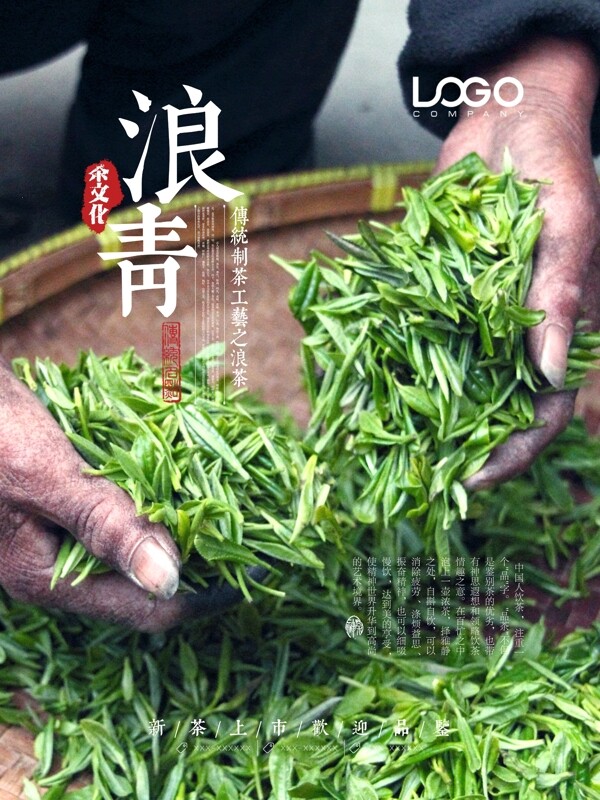 中国传统制茶工艺流程之浪青海报设计