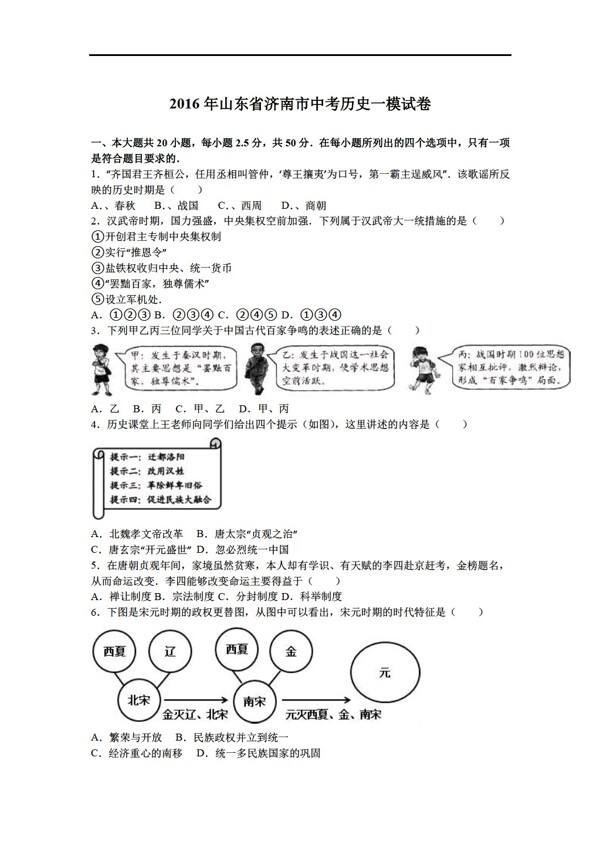 中考专区历史2016年山东省济南市中考一模试卷解析版