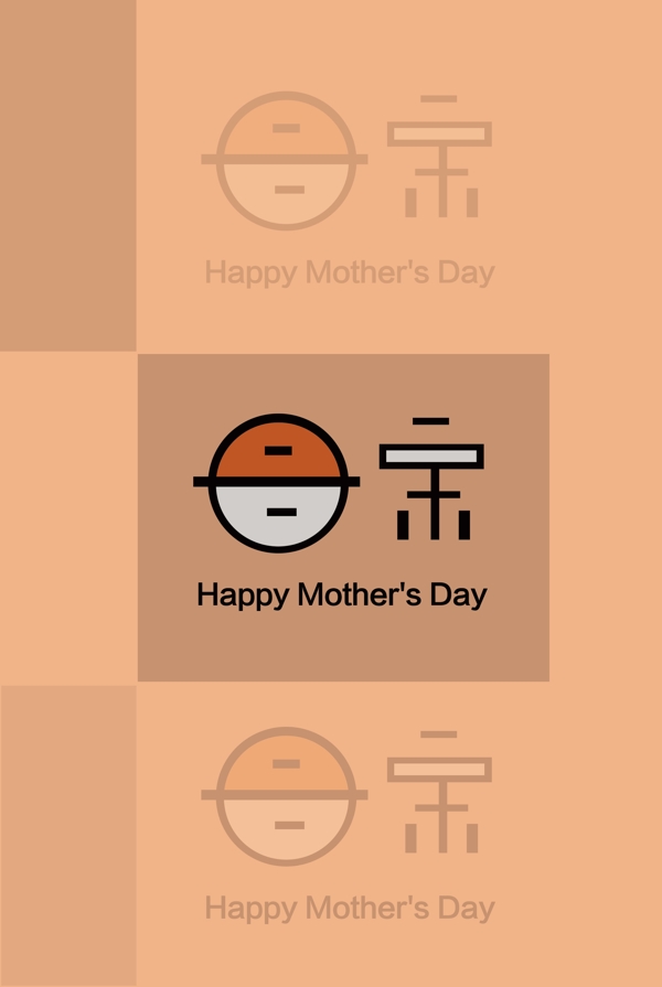 背景1母亲节原创字体原创海报优质节日背景