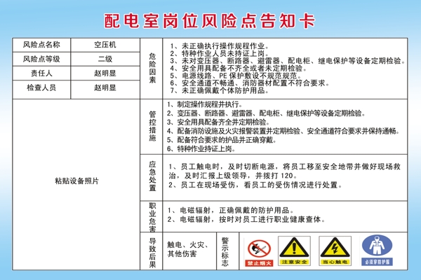 配电室岗位风险点职业危害