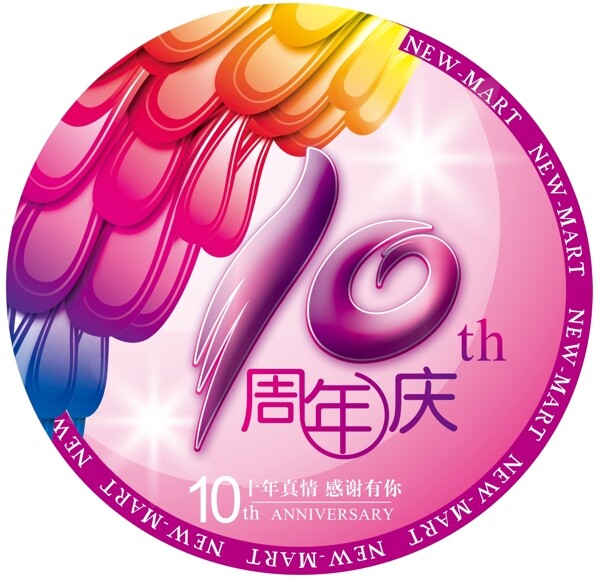 10周年庆胸牌