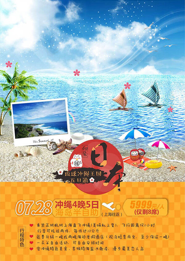 日本琉球冲绳王国5日游旅游海报