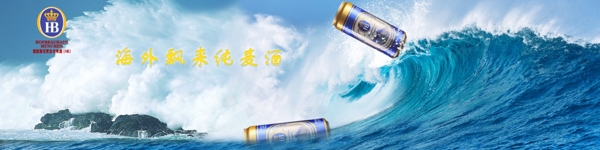 海浪啤酒广告
