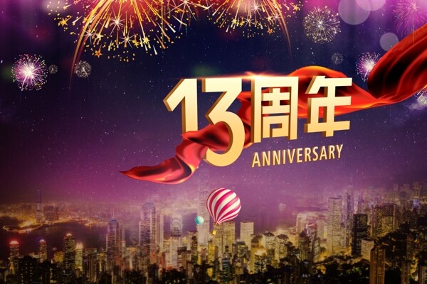 13周年庆