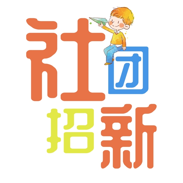 社团招新千库原创艺术字