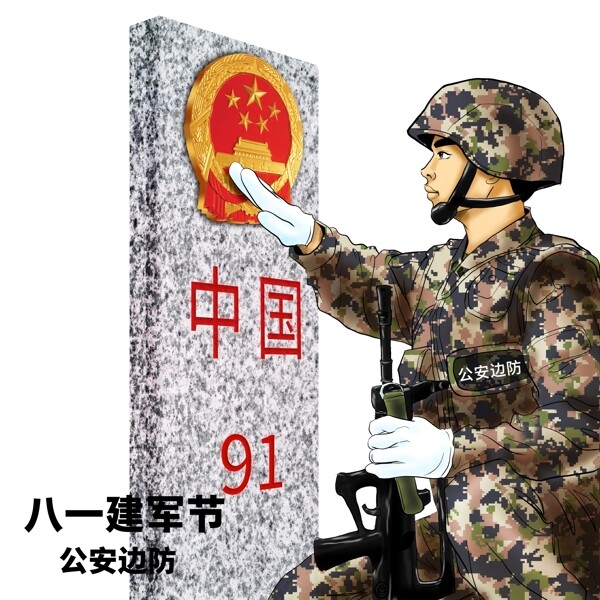 边防卫士公安边防建军节插画