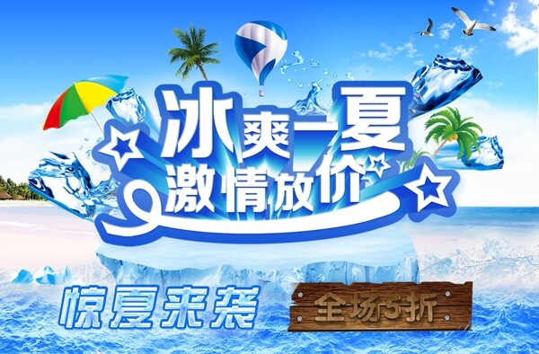 冰爽一夏海报