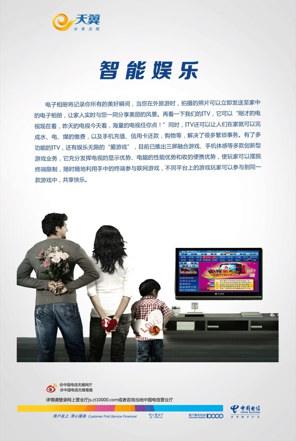 中国电信智能娱乐