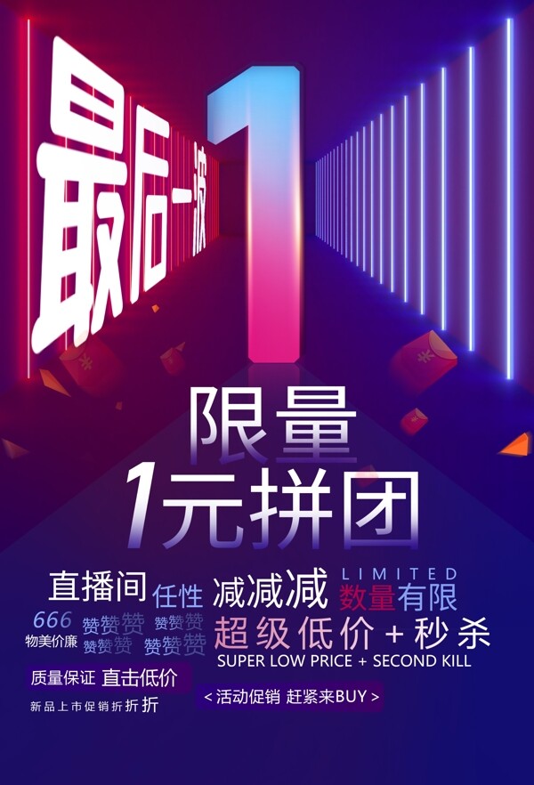 1元拼团活动促销宣传海报