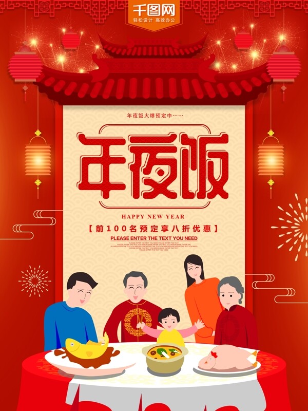 年夜饭预定春节节日海报