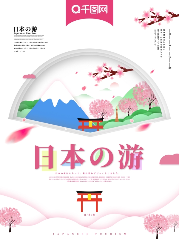 创意手绘清新日本旅游海报