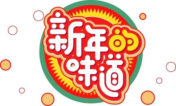 新年素材新年的味道创意字体元素艺术字