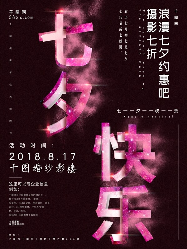 创意浪漫星辰字体效果企业七夕节日海报