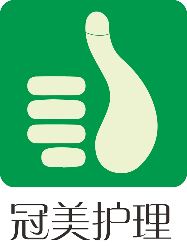 冠美护理标志