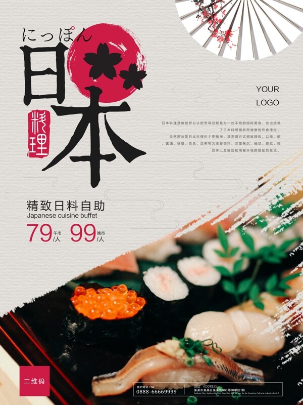 日本料理自助美食海报