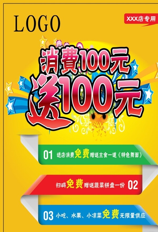 消费满百送100元宣传单