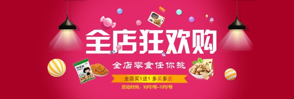 时尚可爱零食超市狂欢节淘宝电商天猫banner海报