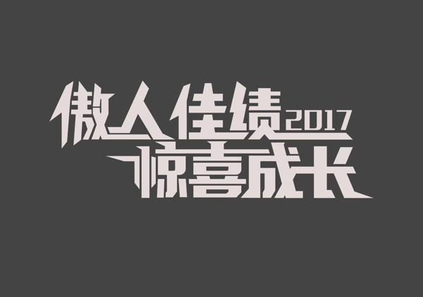 傲人佳绩喜成长艺术字设计