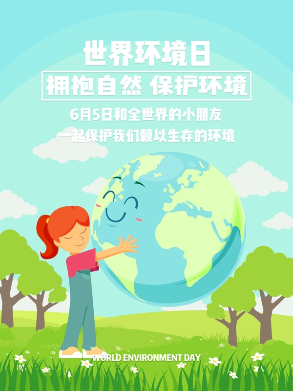 世界环境日公益宣传海报