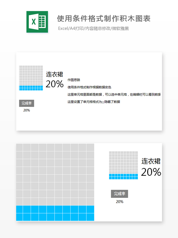 使用条件格式制作积木图表Excel表格