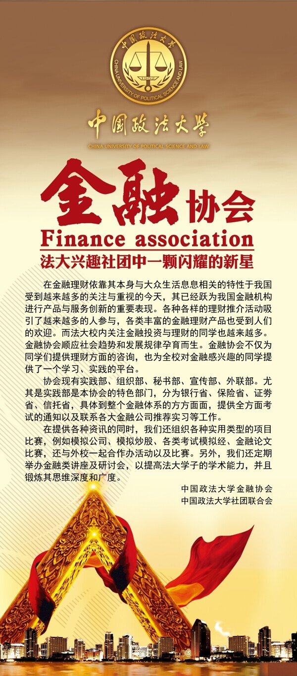 中国政法大学金融协会