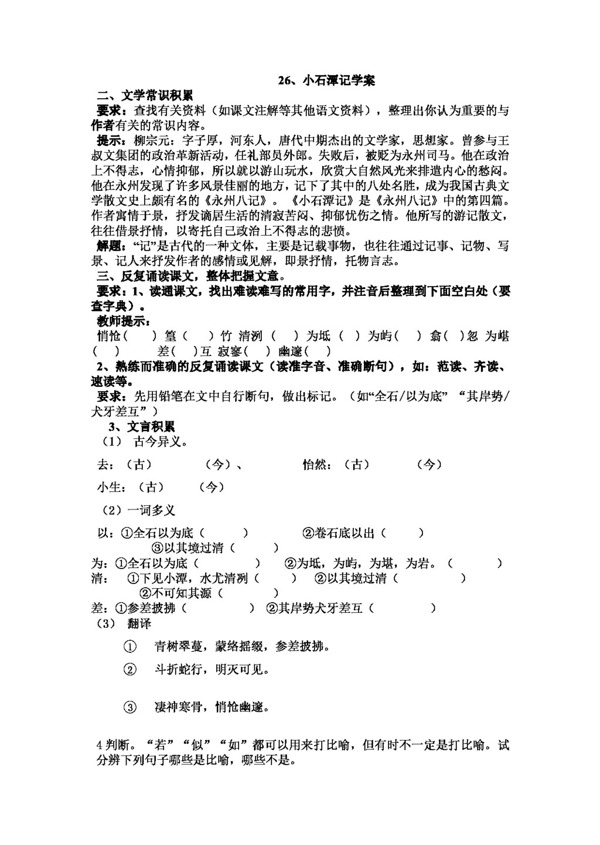 语文人教版小石潭记教学案