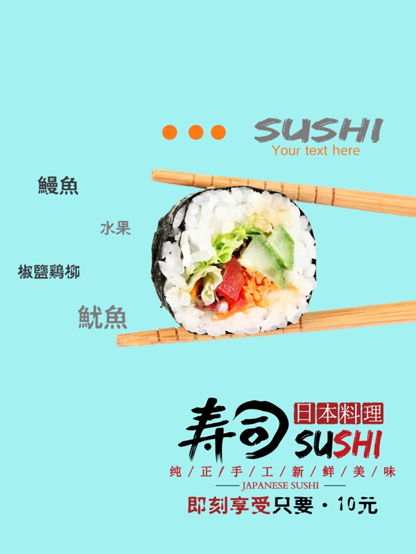 日式寿司简约清新海报