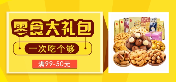 淘宝黄色食品亮丽零食大礼包banner