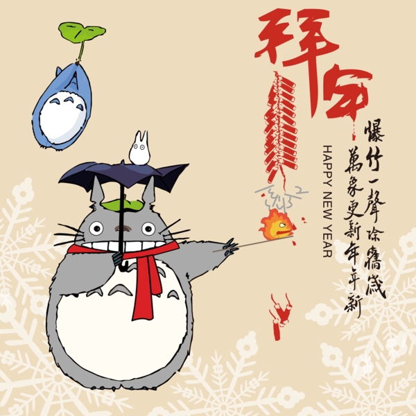 龙猫多多洛新年点鞭炮海报