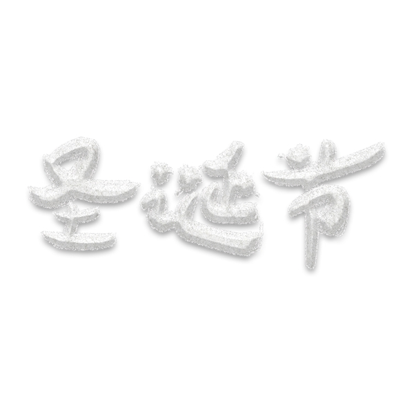 圣诞节雪白立体字