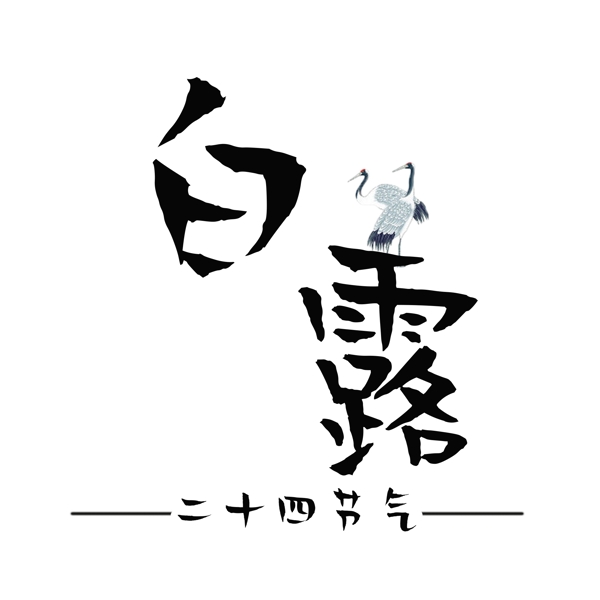 千库原创白露艺术字