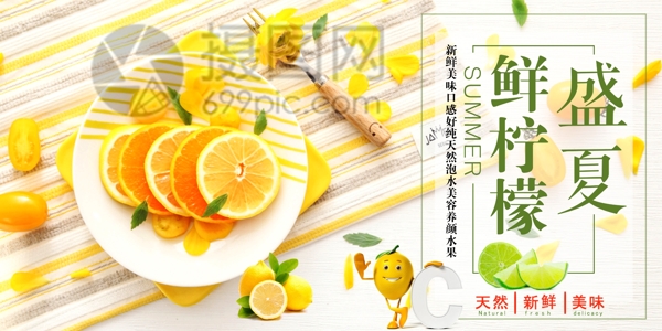 夏季水果新鲜柠檬促销展板