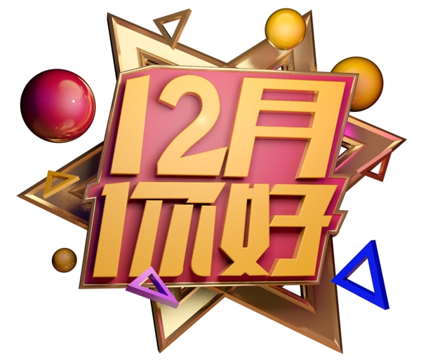 12月你好3D字体设计