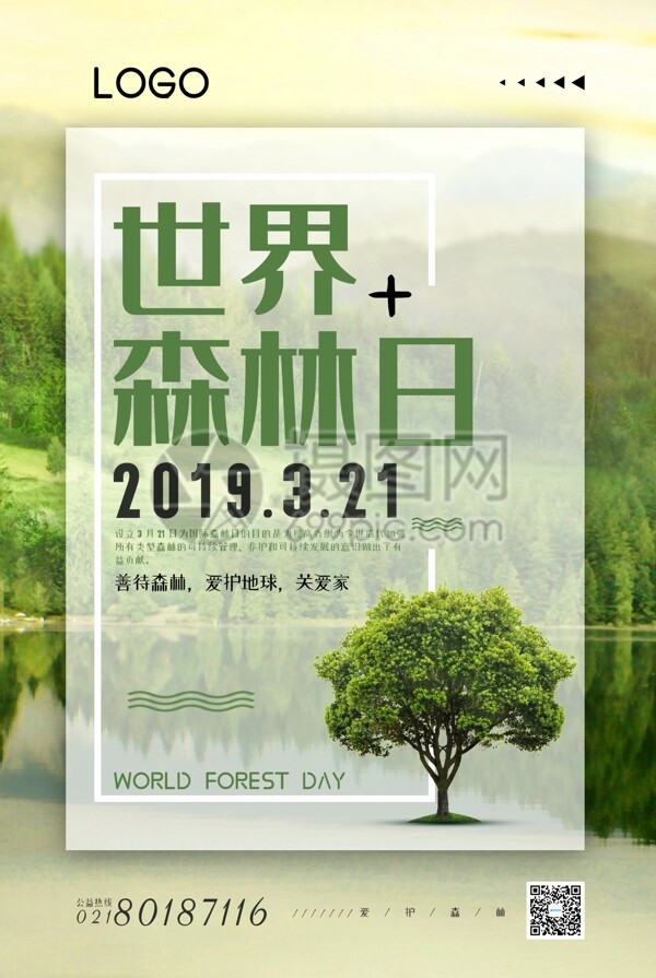 绿色3.21世界森林日公益海报
