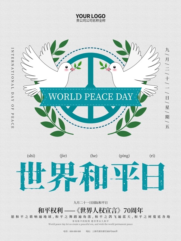 蓝色清新世界和平日节日海报