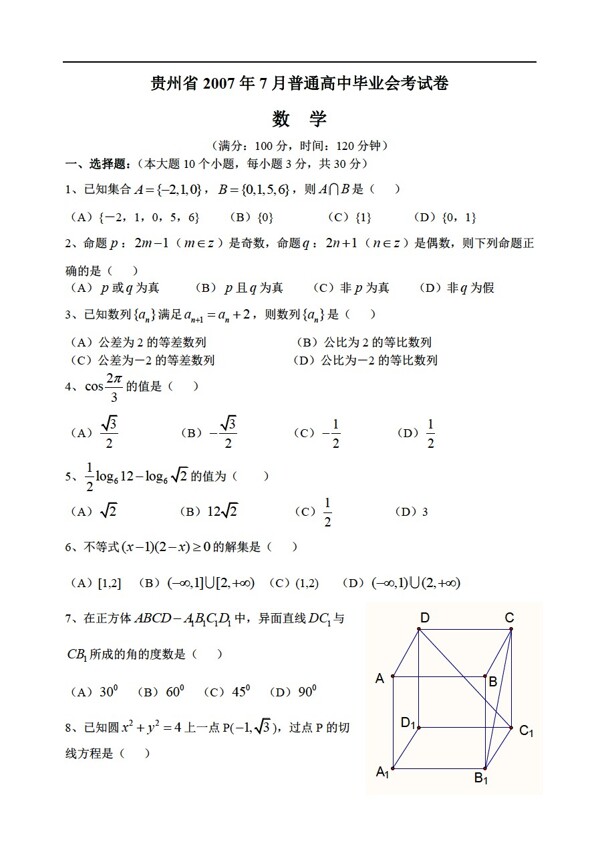 数学会考专区贵州省7月毕业会考试题