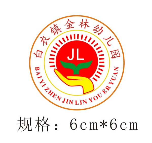 白衣镇金林幼儿园园徽logo