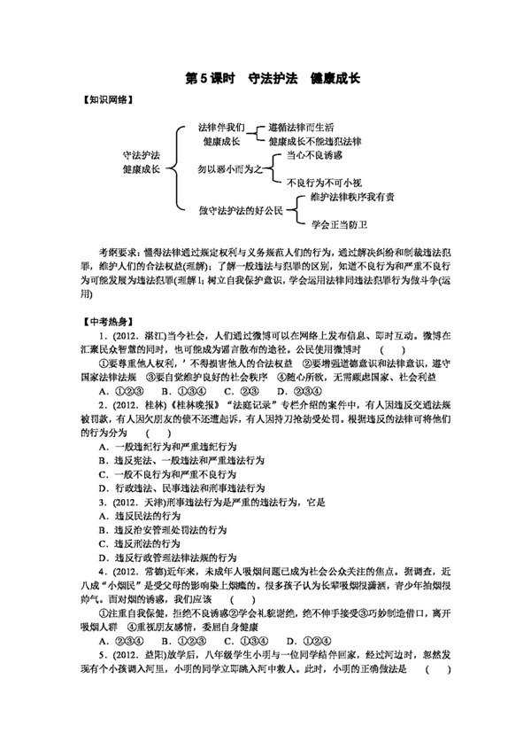 中考专区思想品德中考思想品德七年级下册第5课时守法健康成长
