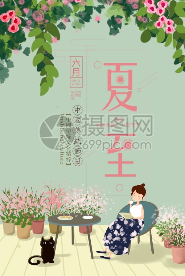 绿色清新夏至节气海报