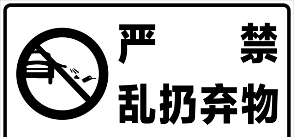 昌北机场交通禁止标识牌图片
