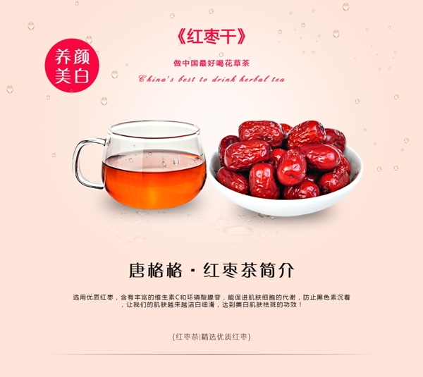 淘宝红枣茶海报