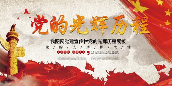 五星红旗企业党建文化党的光辉历程宣传展板