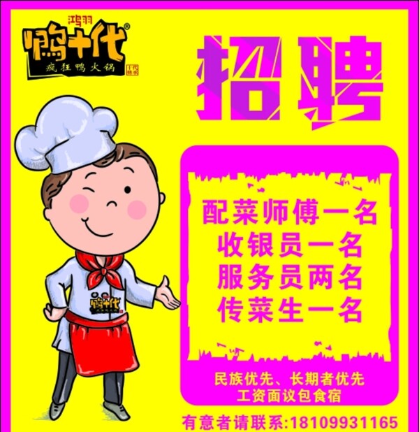 鸭十代火锅招聘